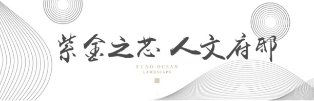 远洋·山水丨东方人文府邸，荣耀名门新闻通稿609.png