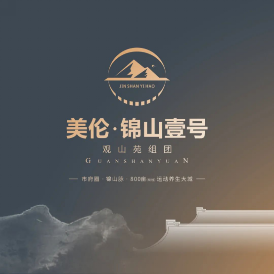 2020.9.17美伦·锦山壹号案名发布软文684.png